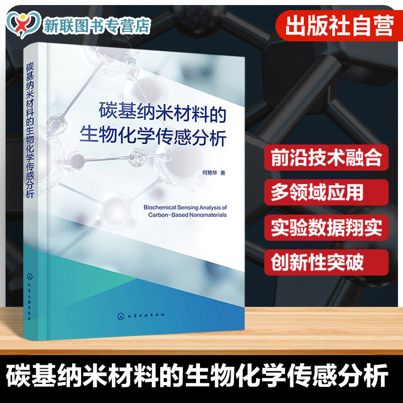 纳米材料及生物化学传感分析丛书