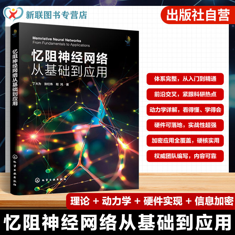 忆阻神经网络从基础到应用