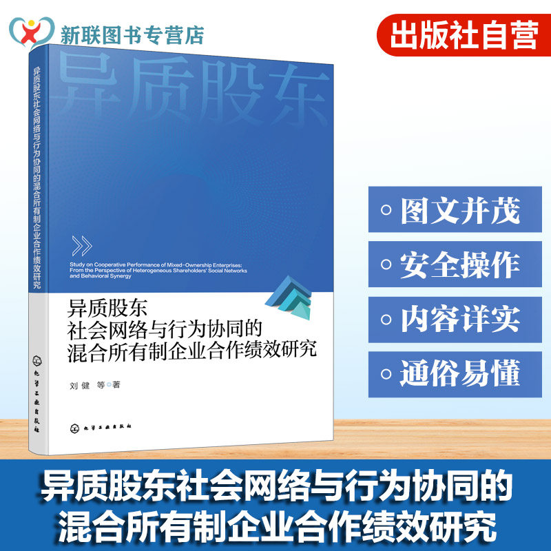 异质股东社会网络与行为协同的混合所有制企业合作绩效研究 研究验证异质股东社会网络的作用 混合所有制改革管理研究人员参考书