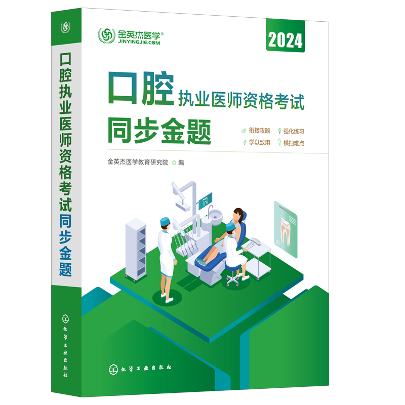 正版 口腔执业医师资格考试 同步金题 金英杰医学教育口腔执业考试真题库 聚焦考试大纲 精编高频考点 口腔执业医师参考图书籍