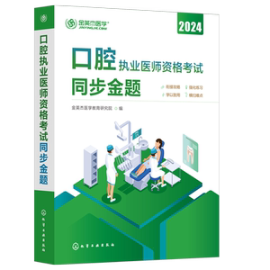 正版 口腔执业医师资格考试 同步金题 金英杰医学教育口腔执业考试真题库 聚焦考试大纲 精编高频考点 口腔执业医师参考图书籍