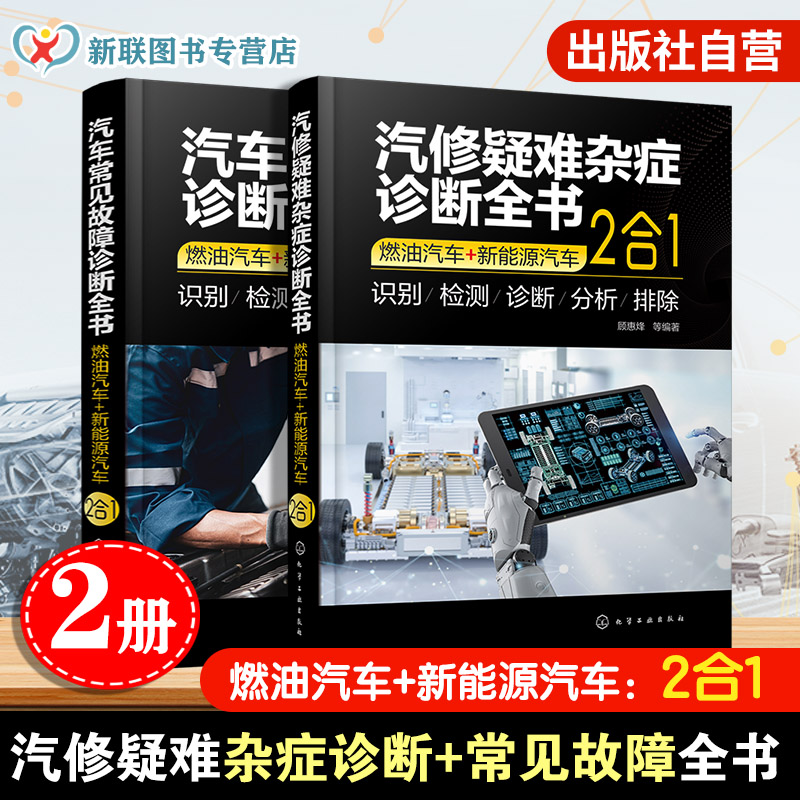 2册汽修疑难杂症+汽车常见故障