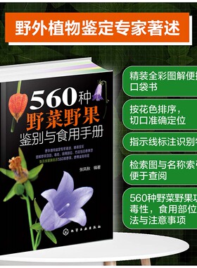 彩图新版 560种野菜野果鉴别与食用手册 野菜植物别名学名科属识别特征分布营养药用功效食用部位方法毒性 植物爱好者参考大全书籍