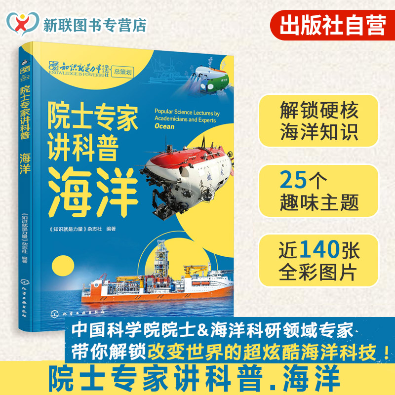 院士专家讲科普 海洋 知识就是力量 海洋重器 海洋生物 海洋资源  海洋地质地貌 深海热液和冷泉 儿童青少年中小学生科普读物书籍