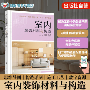 室内装饰材料与构造 装修材料选购指南 构造设计及施工工艺手册 装饰构造图谱 家装工程案例 工装设计参考书籍 职业院校建筑教材书