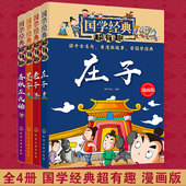 老子庄子墨子春秋 国学经典 全4册 书全套小学生课外阅读漫画版 超有趣 15岁中国传统文化儿童文学国学启蒙经典 正版 趣味书籍