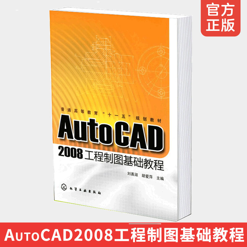 正版 AutoCAD2008工程制图基础教程刘善淑 AutoCAD的基本知识绘图环境设置样板文件建立编辑命令文字与表格工程图绘制实例书籍