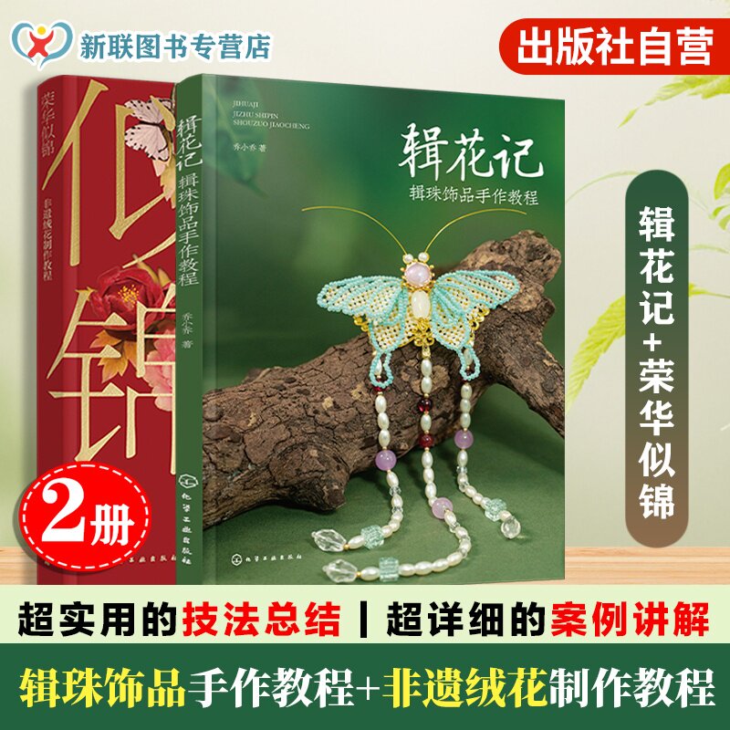 2册 辑花记 辑珠饰品手作教程 荣华似锦 非遗绒花制作教程 植物花卉绿植古风配饰汉服配饰头饰串珠饰品diy材料 零基础入门手工书籍