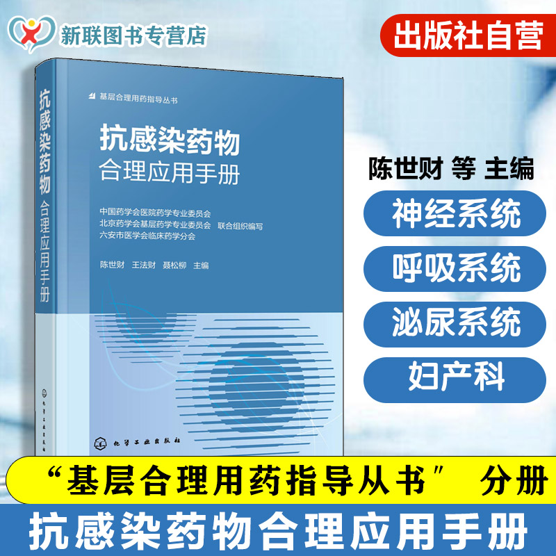抗感染药物合理应用手册 基层合理用药指导丛书 抗感染治疗实用指南 常用抗感染药物特性与使用要点 用药方案选择与剂量调整参考书