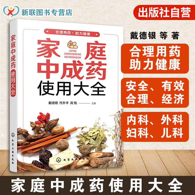 正版 家庭中成药使用大全 家庭中成药速查手册 内科外科妇科儿科中老年病用药知识 中成药药物使用治疗常见疾病家庭医生保健图书籍