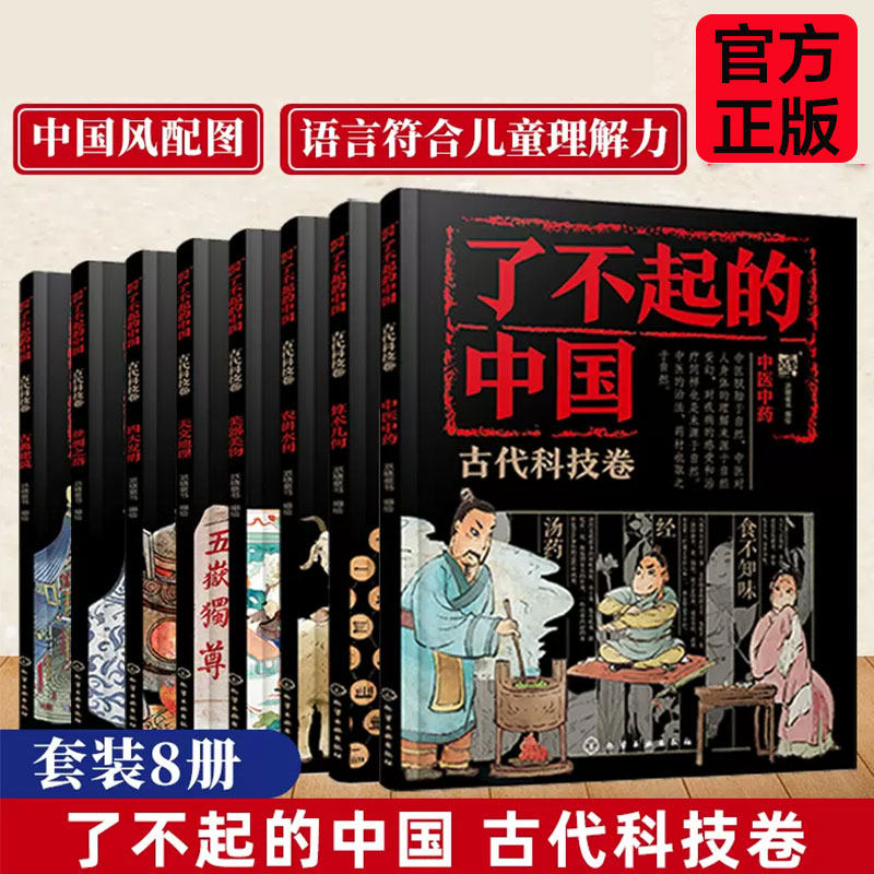 全套8册 了不起的中国 古代科技卷 6-12-14岁儿童孩子的中国传统科技文化入门读物 中小学生三四五年级课外阅读趣味科普绘本图书籍