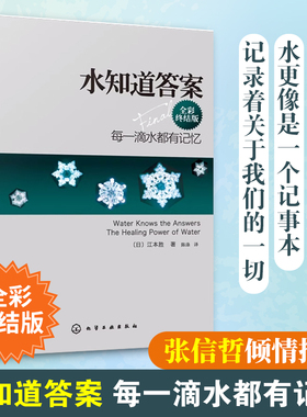 正版 水知道答案 全彩终结版 江本胜 日本作家医学博士 每一滴水都有记忆 爱感谢在水中寻找生命命运幸福的答案健康养生科普图书籍