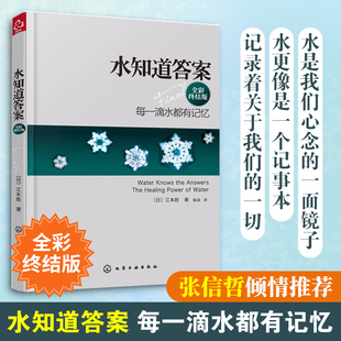 爱感谢在水中寻找生命命运幸福 正版 答案健康养生科普图书籍 日本作家医学博士 全彩终结版 每一滴水都有记忆 江本胜 水知道答案