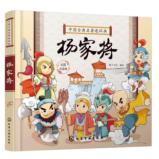 中国古典名著连环画 杨家将 中国古典文学名著连环画读物 3-6-9岁儿童读物 全文注音 精美绘本 让孩子轻松读懂古典名著 历史故事