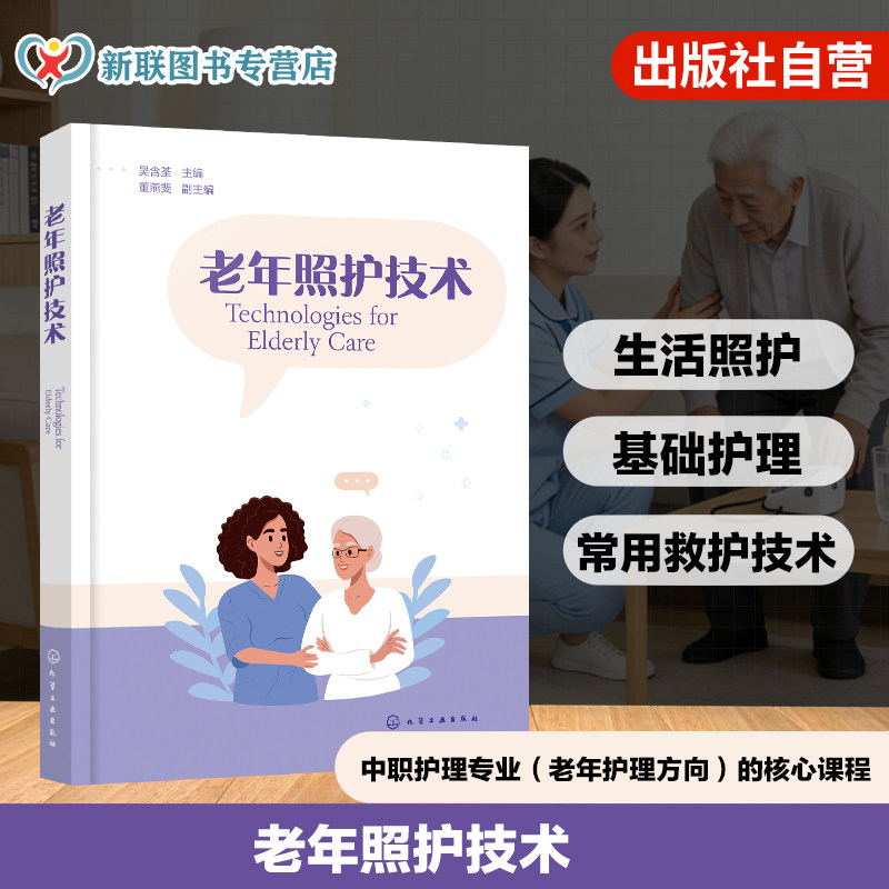 老年照护技术 吴含荃 养老服务行业 实践技能 岗位需求 生活照护 基础护理 救护技术 养老 培训机构 家庭照护者 中职护理专业 教材