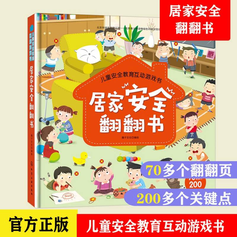 居家安全翻翻书 儿童安全教育互动游戏书 2-3-6岁幼儿宝宝儿童居家自我保护安全教育常识互动游戏书启蒙早教3d立体翻翻图书籍 正版