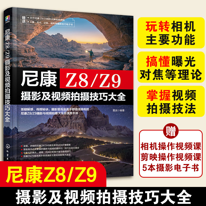 正版 尼康Z8/Z9摄影及视频拍摄技巧大全 赠视频课+电子书  相机主要功能曝光对焦理论视频拍摄技法 新手入门自学摄影拍摄图书籍 书籍/杂志/报纸 摄影艺术（新） 原图主图