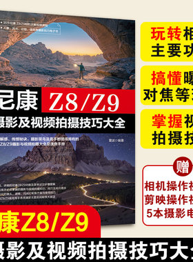 正版 尼康Z8/Z9摄影及视频拍摄技巧大全 赠视频课+电子书  相机主要功能曝光对焦理论视频拍摄技法 新手入门自学摄影拍摄图书籍