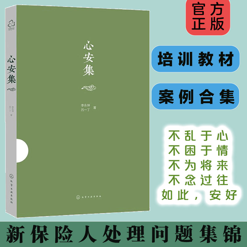 正版 心安集 银行理财经理 保险专员保险培训教材参考书  众多案例培训教