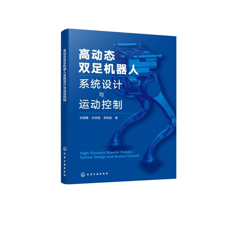 高动态双足机器人研发丛书