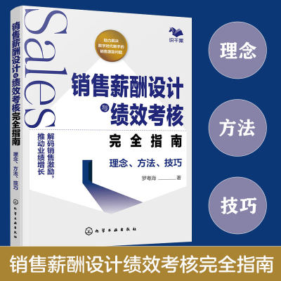 正版 销售薪酬设计与绩效考核完全指南 理念 方法 技巧  销售薪酬设计参考手册实用指南 销售薪酬激励有效性分析模型工具图书籍