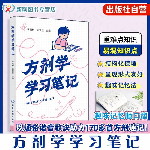 方剂学学习笔记趣味记忆顺口溜
