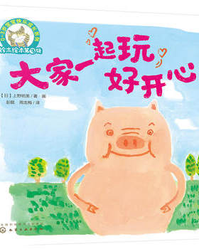 铃木绘本第3辑宝宝快乐成长系列 大家一起玩好开心 0-3岁幼儿童绘本图画书 睡前启蒙童话 睡前故事 正版