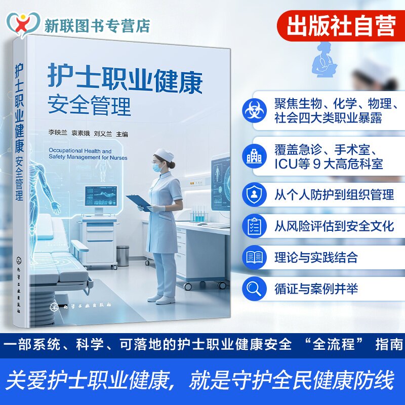 护士职业健康安全管理