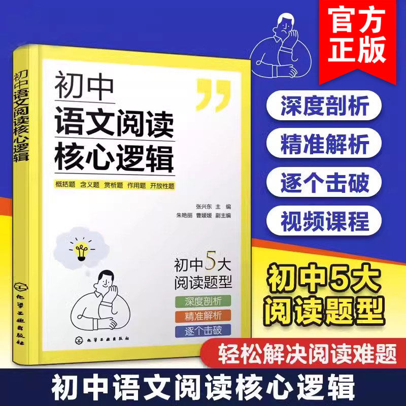 赠视频课 初中语文阅读核心逻辑 张兴东12-15岁初中学生中考语文阅读考题型解读答题公式思路思维导图轻松记忆阅读技巧辅导图书籍