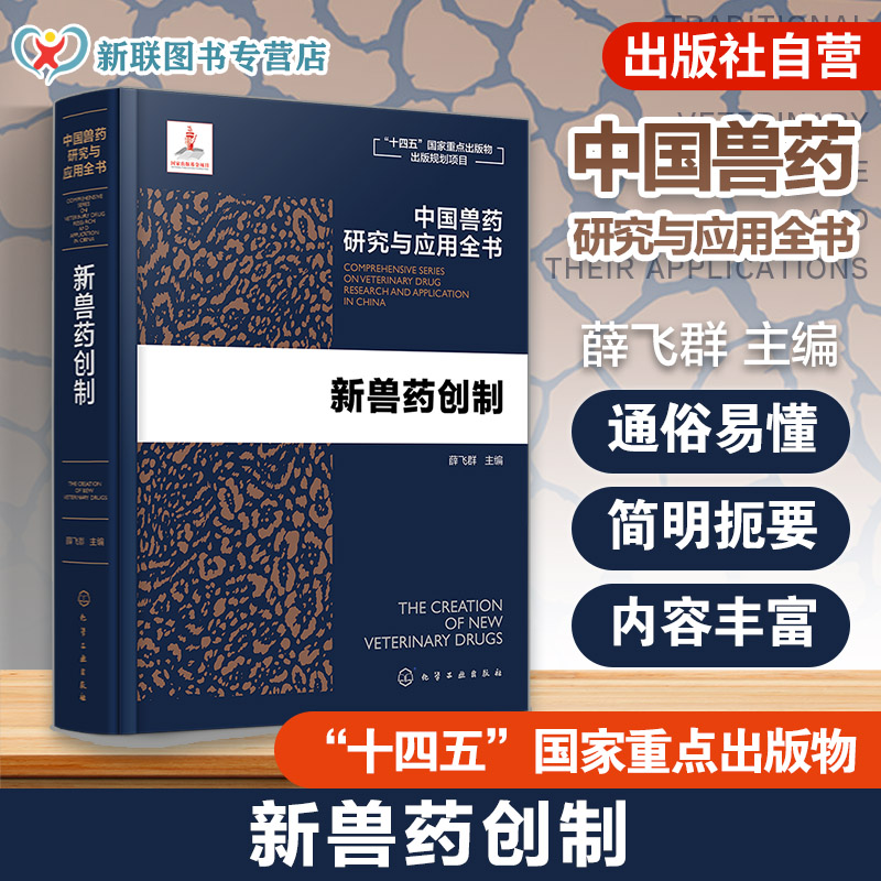 新兽药创制 中国兽药研究与应用全书 专业兽药书籍 兽医药理学 畜禽疾病防治 兽医临床用药手册 动物药品安全与管理 养殖技术书籍