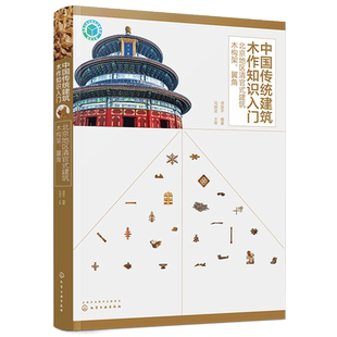 中国传统建筑木作知识入门 北京地区清官式建筑木构架 翼角 中国木构建筑百科全书 中国传统木作技艺应用书籍 传统建筑 古建筑书籍