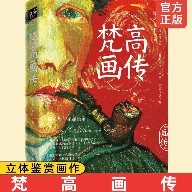 正版 梵高画传 李斓 荷兰后印象派画家梵高作品鉴赏人物传记 西方名画