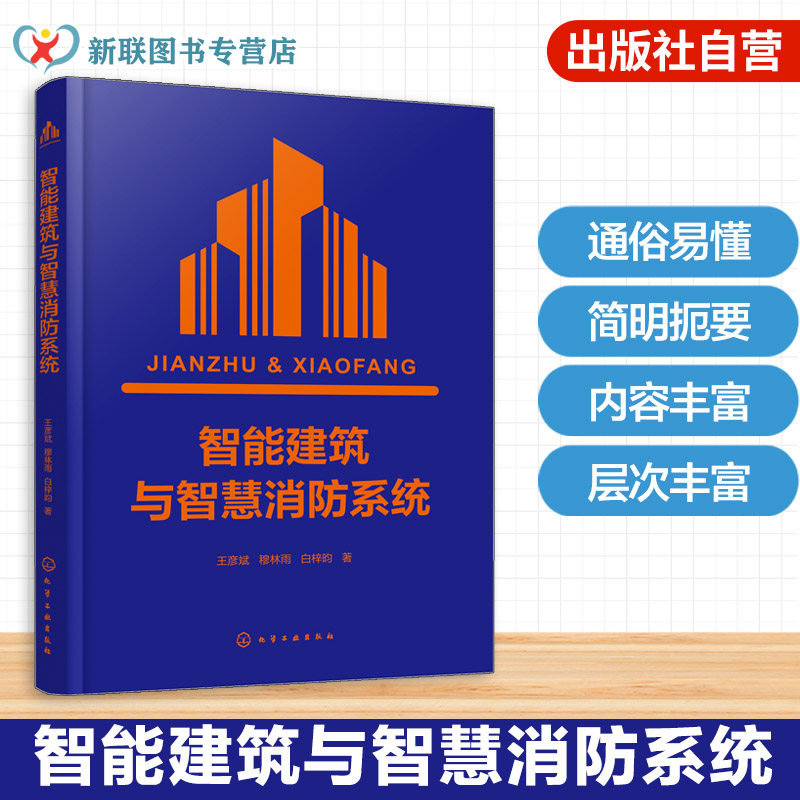 智能建筑与智慧消防系统