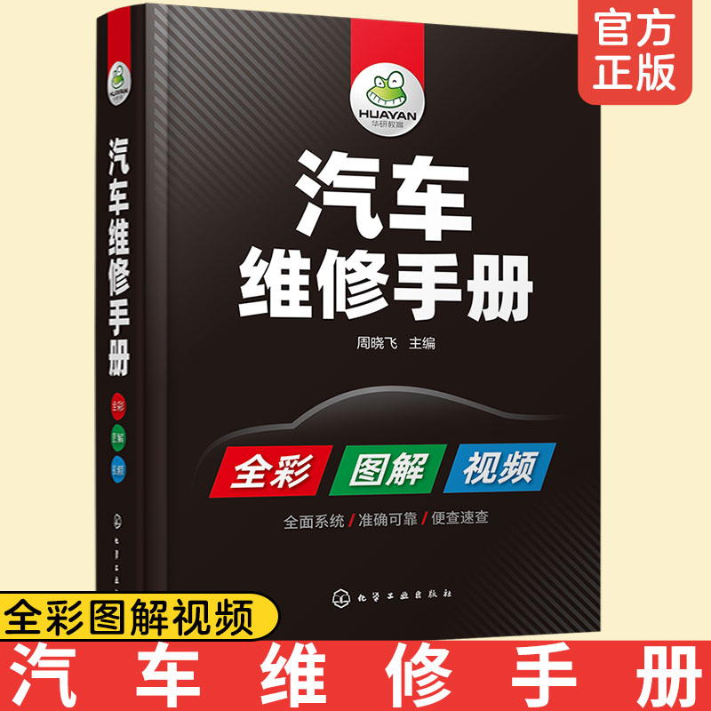 正版 汽车维修手册 汽修构造与原理传感器检测视频教学书入门到精通修车自学电路构造修理传感器检测手册汽修电路书修理工发动机书