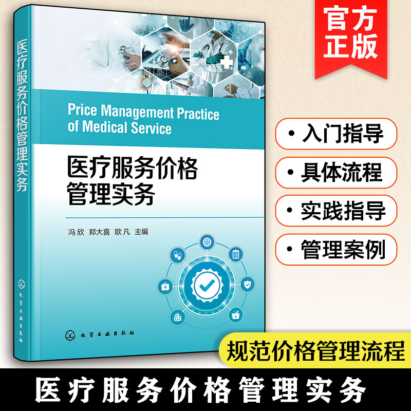医疗服务价格管理实务 医疗服务价格管理 规范价格管理流程 新增项目申报 自主定价项目价格制定和调整 医疗收费考核及评价参考书