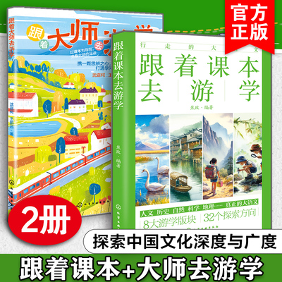 全2册 跟着课本+大师去游学 6-12岁儿童小学生大语文课文古诗词课外阅读写作能力提升人文地理作家诗人山水古迹历史故事文化图书籍