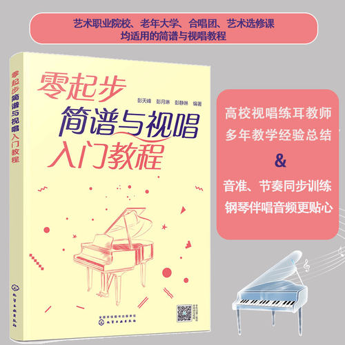 零起步简谱与视唱入门教程