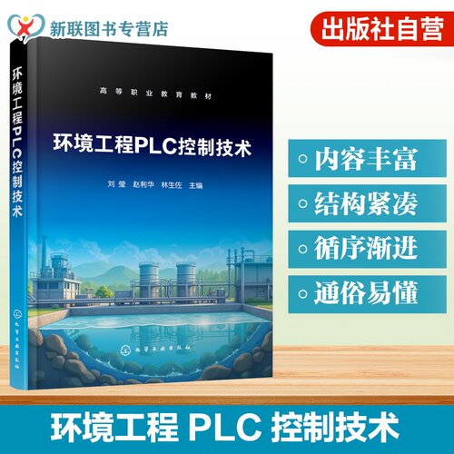 环境工程PLC控制技术 刘莹 环保设备控制 污水提升泵 风机 曝气池 变频器控制组态软件 MCGS组态软件  环境保护类专业高职本科教材