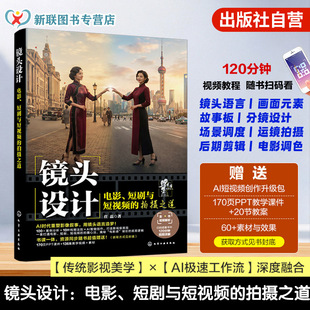 赠视频教程 镜头设计 电影 短剧与短视频的拍摄之道 AI极速工作流 AI时代影像创作指南 短视频创作指导书 运镜设计 后期剪辑与调色