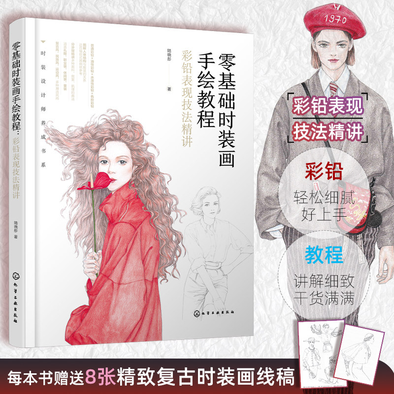 零基础时装画手绘教程 彩铅表现技法精讲 高等院校大中专院校教材使用图书 普通绘图水溶性油性色粉彩铅表现技法 零基础入门书籍