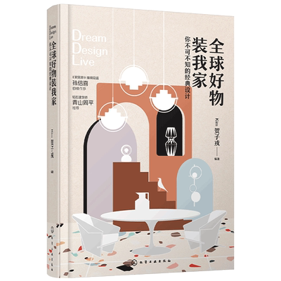 全球好物装我家 你不可不知的经典设计 全球经典家具品牌硬装材料灯具生活用品设计摆放搭配方法 家居装修书室内设计软装装修书籍