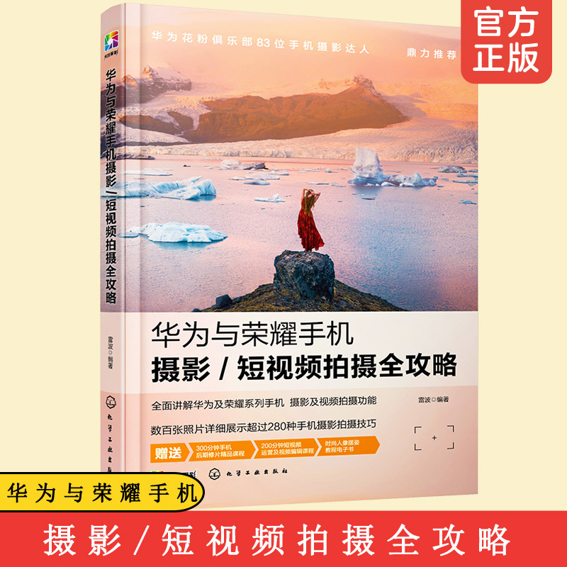 正版华为与荣耀手机摄影短视频拍摄全攻略零基础拍摄制作剪辑Vlog微信视频修图拍照滤镜美颜快手抖音短视频制作视频剪辑教程书籍