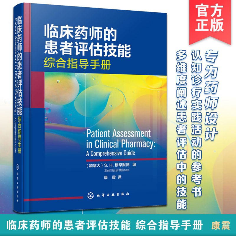 临床药师的患者评估技能 综合指导手册 康震 患者监护基础知识 症状