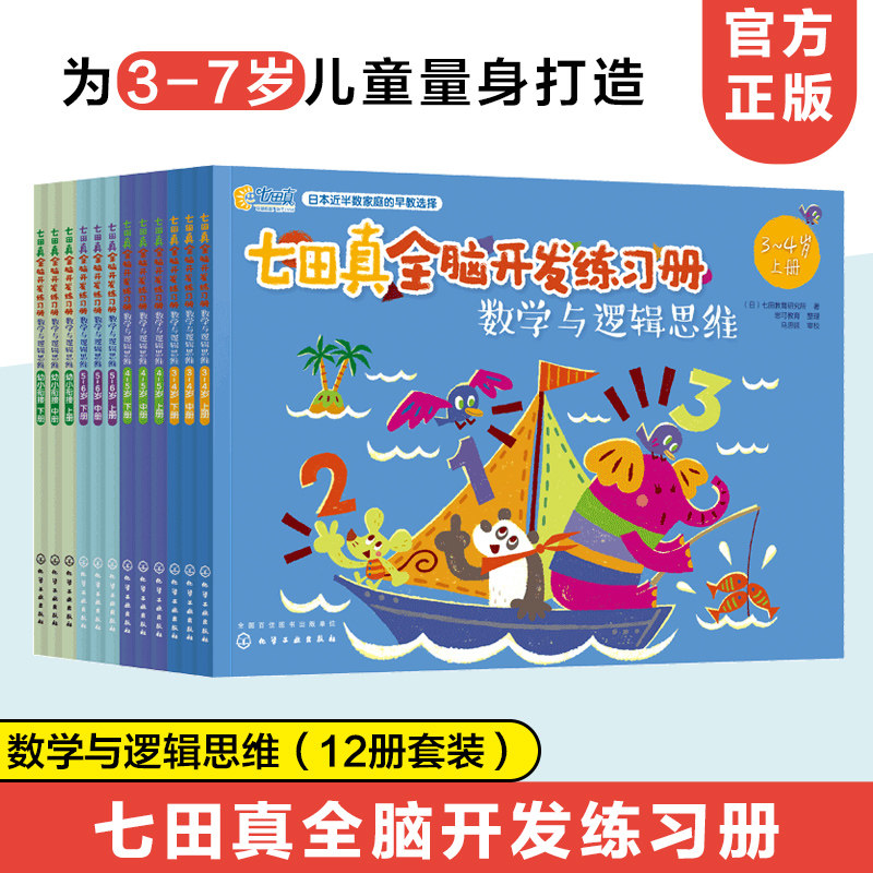 全套12册 七田真全脑开发练习册 数学与逻辑思维 3-4-5-6-7岁儿童幼儿园幼小衔接教材全套早教启蒙数学逻辑思维训练左右脑开发书籍