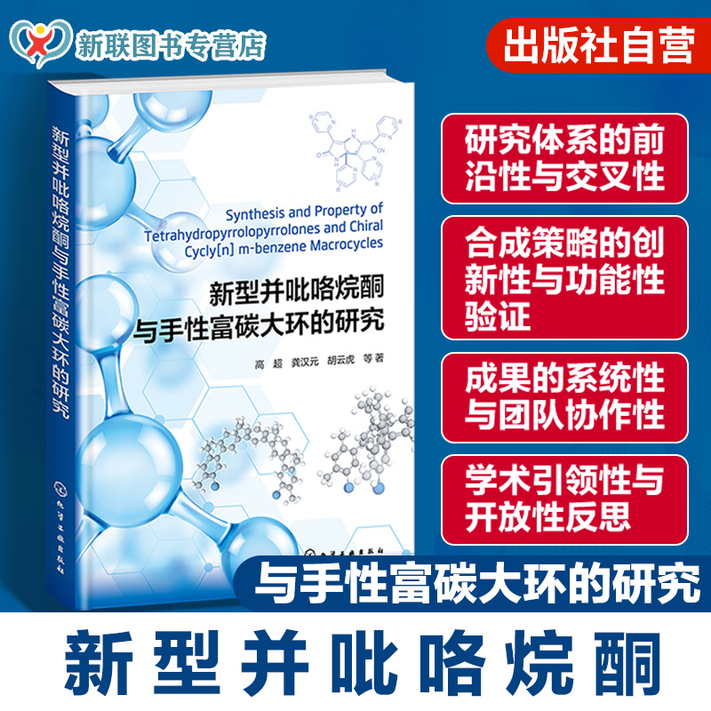 新型并吡咯烷酮与手性富碳大环的研究 超分子识别与组装 分子机器构筑 药物分子领域中的应用 高等院校化学专业在超分子领域参考书
