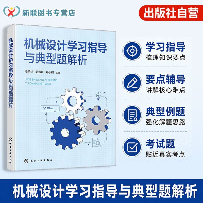 机械设计学习指导与典型题解析