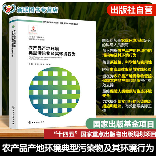 农产品产地环境污染物及研究