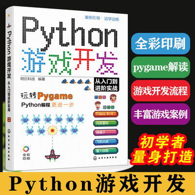 Python游戏开发从入门到进阶实战