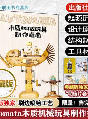 赠明信片 Automata木质机械玩具制作指南 典藏版 向木而生 机械设计自动机案例作品教程初学者入门到精通 手工木工制作diy一本通书