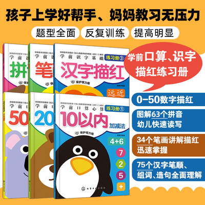 正版 全6册学前口算与识字描红练习册  加减法汉字拼音描红3-6岁宝宝儿童幼儿园学前班幼小衔接数学启蒙计算练习入学准备教材书籍